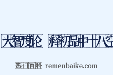 大智度论·释初品中十八空是什么意思的图片